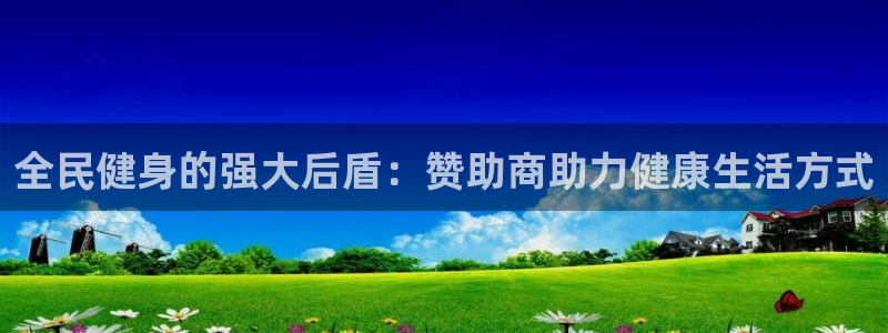 尊龙人生就是博ag旗舰厅：全民健身的强大后盾：赞助商助力
