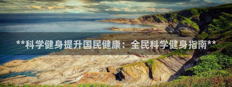 尊龙凯时人生就博：**科学健身提升国民健康：全民科学健身
