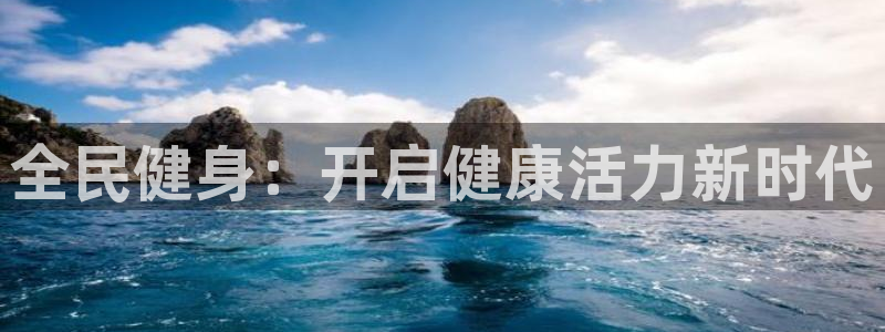 尊龙d88现金旧版本：全民健身：开启健康活力新时代