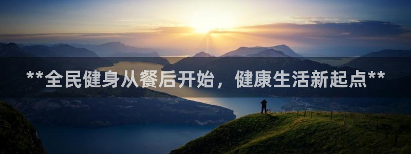 尊龙人生就是博一下下：**全民健身从餐后开始，健康生活新