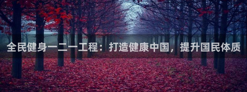 尊龙网站注册站注册：全民健身一二一工程：打造健康中国，提