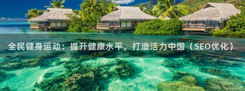 尊龙是什么软件：全民健身运动：提升健康水平，打造活力中国