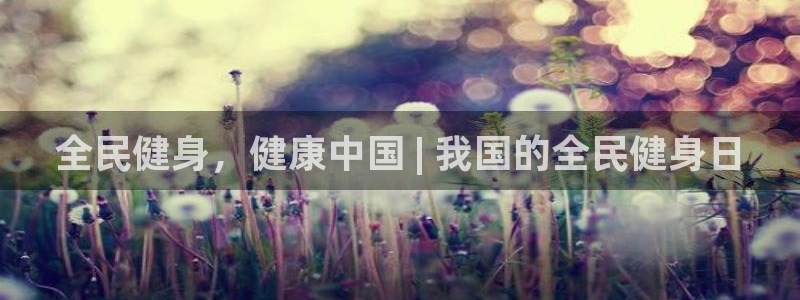 尊龙新版app首页：全民健身，健康中国 | 我国的全民健