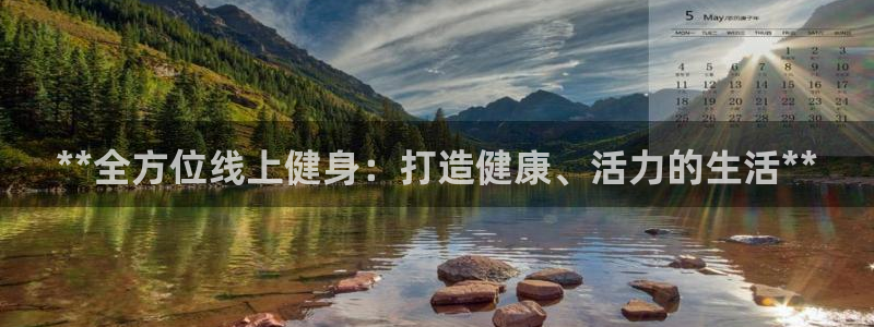 尊龙 贴吧：**全方位线上健身：打造健康、活力的生活**