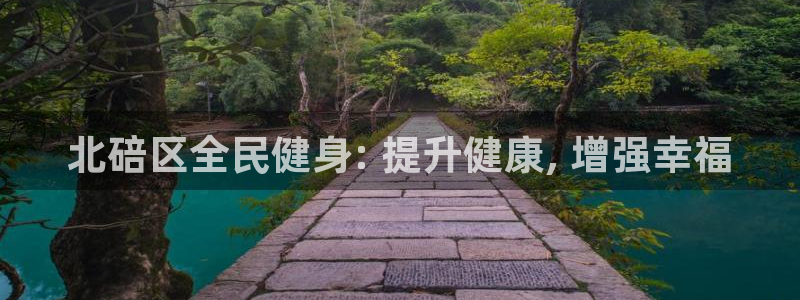 尊龙app注册官网：北碚区全民健身: 提升健康, 增强幸