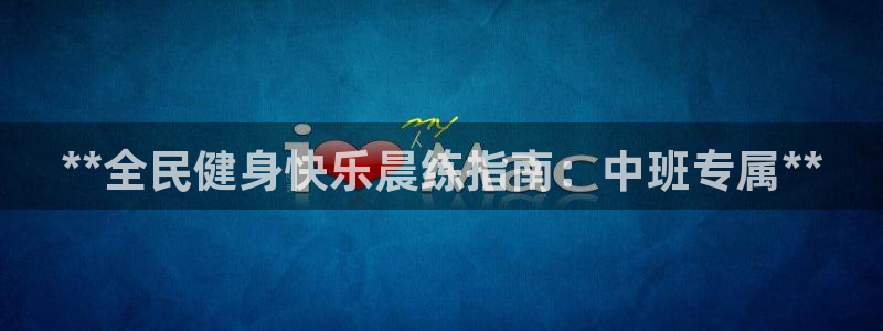 尊龙凯时合法吗?：**全民健身快乐晨练指南：中班专属**