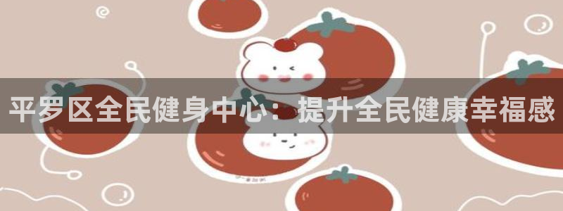凯时国际app首页登录入口：平罗区全民健身中心：提升全民