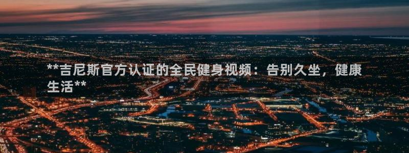 尊龙网站注册站注册：**吉尼斯官方认证的全民健身视频：告