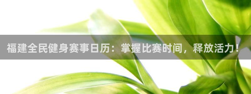 kb88凯时SO权威AG发财网：福建全民健身赛事日历：掌
