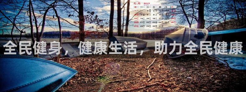 尊龙凯时用户名m：全民健身，健康生活，助力全民健康