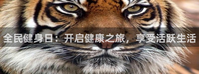 Z6尊龙凯时登录：全民健身日：开启健康之旅，享受活跃生活