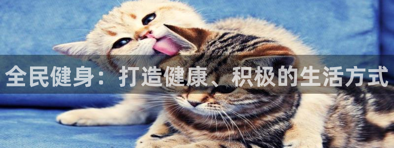 尊龙ag旗舰官网：全民健身：打造健康、积极的生活方式
