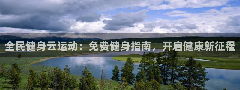 最新凯时官网网址：全民健身云运动：免费健身指南，开启健康