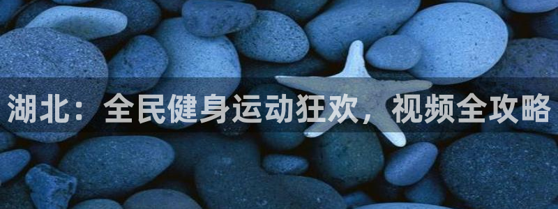 尊龙1003尊龙 - 百度：湖北：全民健身运动狂欢，视频