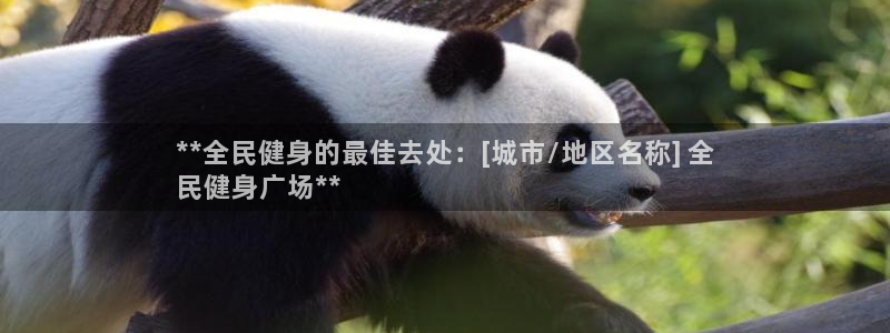 尊龙目前情况：**全民健身的最佳去处：[城市/地区名称]