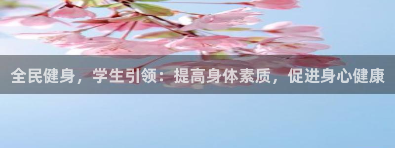 尊龙新版app首页：全民健身，学生引领：提高身体素质，促
