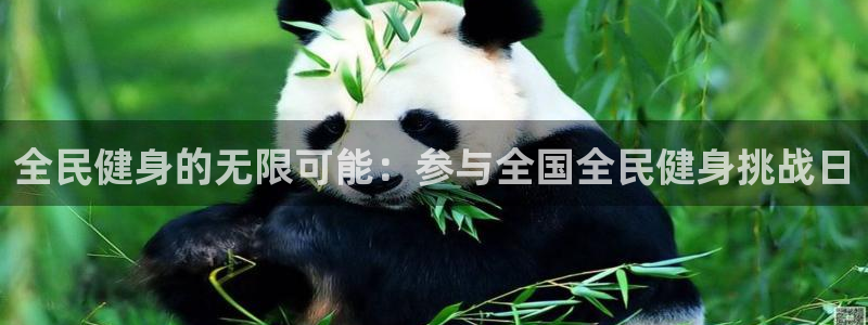 尊龙凯时人生就是搏!平台：全民健身的无限可能：参与全国全