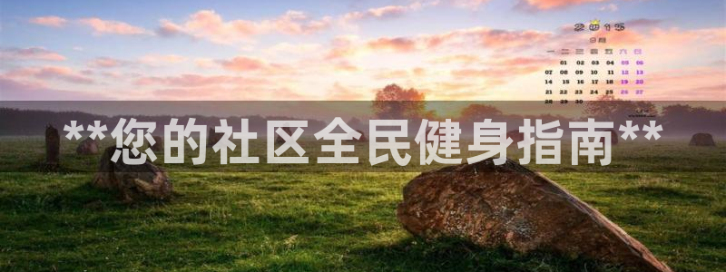 凯时ag旗舰厅登录：**您的社区全民健身指南**