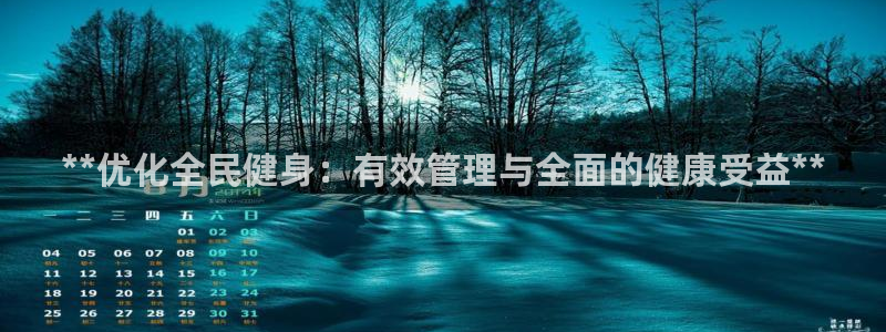 尊龙凯时法充十万返现多少：**优化全民健身：有效管理与全