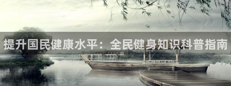尊龙官网首页：提升国民健康水平：全民健身知识科普指南