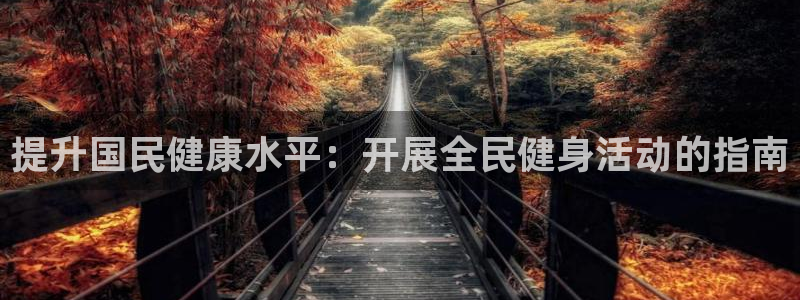 尊龙凯时人生就是博·(中国)：提升国民健康水平：开展全民