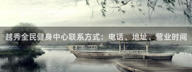 尊龙凯时账号异常审核提不了款怎么办：越秀全民健身中心联系