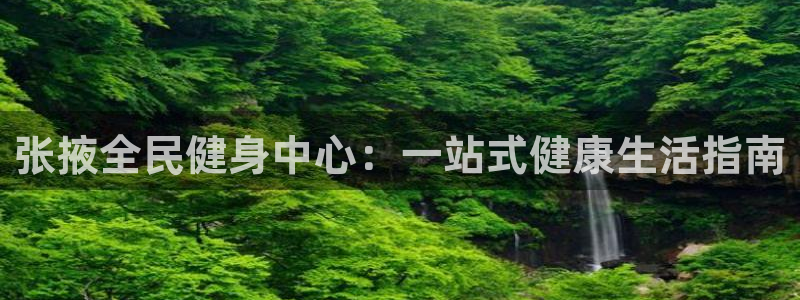 尊龙凯时ag旗舰厅官方网站：张掖全民健身中心：一站式健康