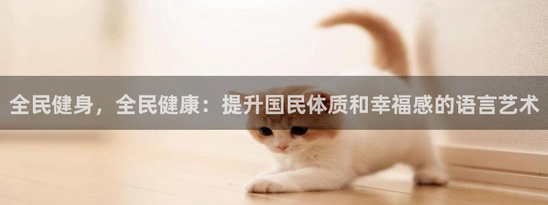 尊龙d88官网登录苹果版下载：全民健身，全民健康：提升国