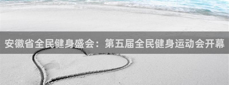 尊龙凯时怎么注册：安徽省全民健身盛会：第五届全民健身运动