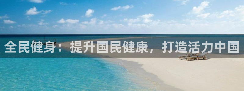 尊龙凯时人生就是博·(中国)官网最新：全民健身：提升国民健康