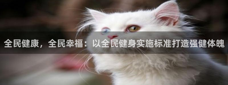 尊龙凯时 人生就是搏首页：全民健康，全民幸福：以全民健身实施