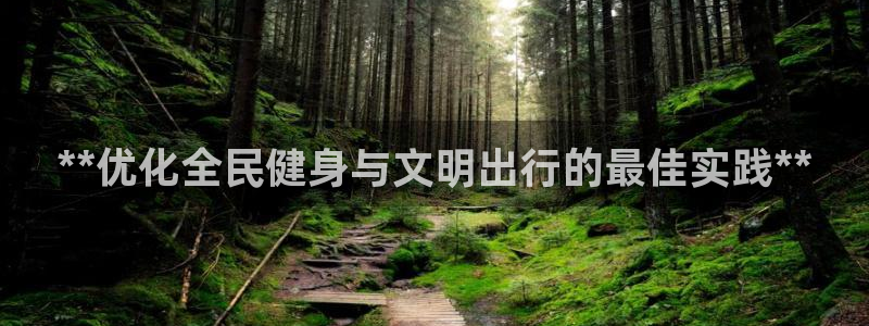 尊龙人生就是博用现金玩一下：**优化全民健身与文明出行的