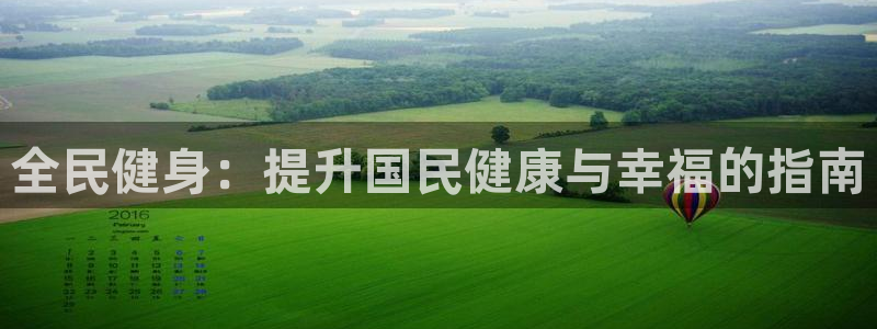 尊龙人生就要博旧版：全民健身：提升国民健康与幸福的指南