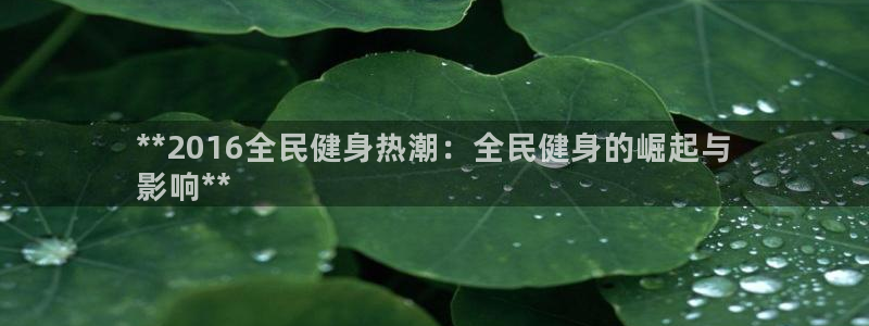 凯时是AG优质运营商：**2016全民健身热潮：全民健身