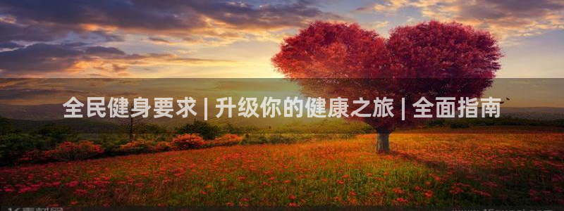 尊龙凯时官方网页：全民健身要求 | 升级你的健康之旅 |