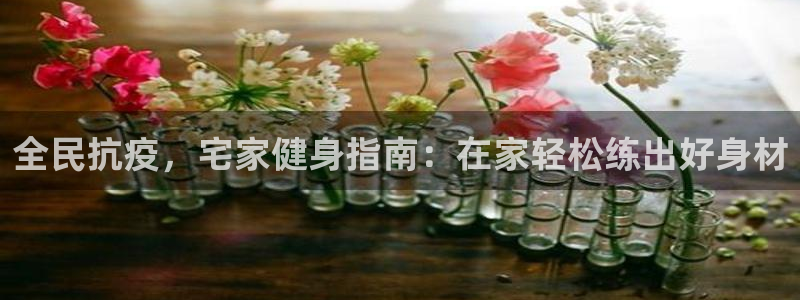 尊龙凯时怎么样没听说过：全民抗疫，宅家健身指南：在家轻松