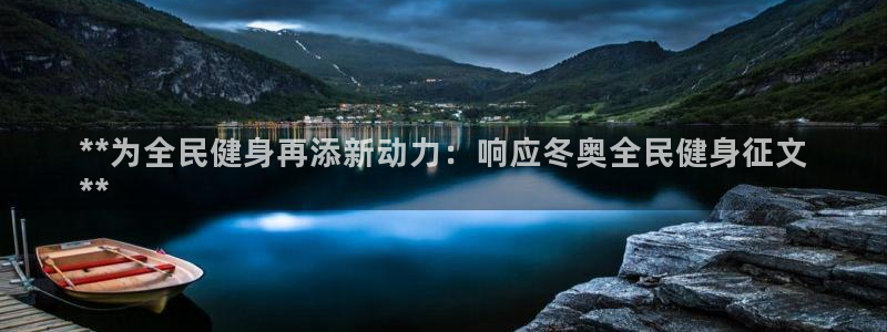 凯时k66登录：**为全民健身再添新动力：响应冬奥全民健