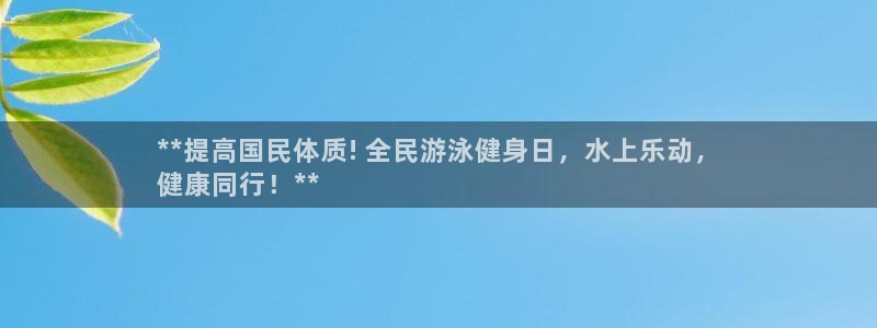 凯时k8官网首页：**提高国民体质! 全民游泳健身日，水