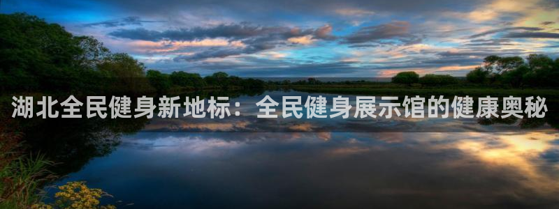 尊龙官网入口：湖北全民健身新地标：全民健身展示馆的健康奥