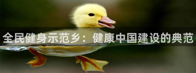 尊龙165：全民健身示范乡：健康中国建设的典范