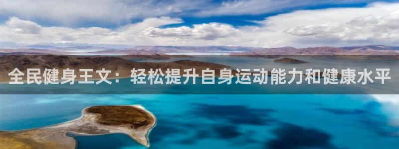 尊龙最新版：全民健身王文：轻松提升自身运动能力和健康水平