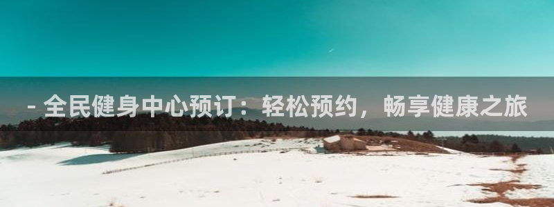 尊龙官方APP下载：- 全民健身中心预订：轻松预约，畅享