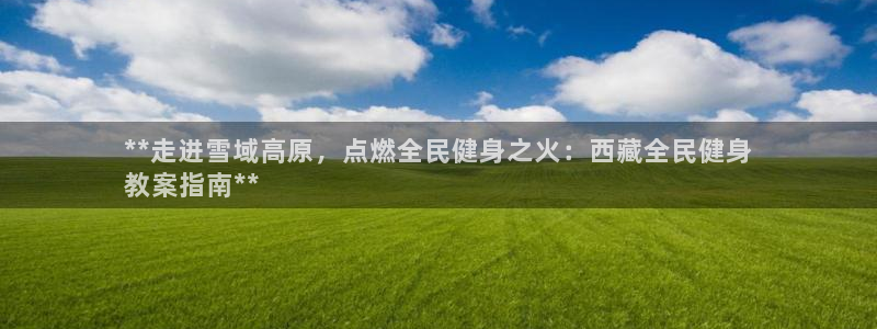 尊龙t500和t300区别：**走进雪域高原，点燃全民健