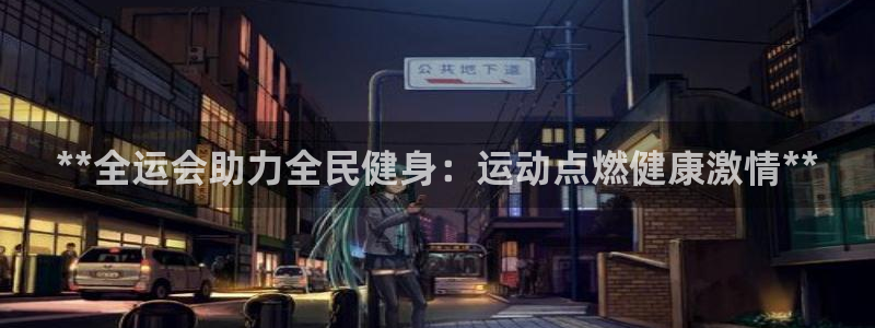 首页尊龙d88国际：**全运会助力全民健身：运动点燃健康
