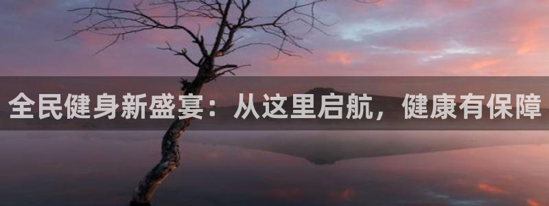 尊龙t300和t400哪个好：全民健身新盛宴：从这里启航