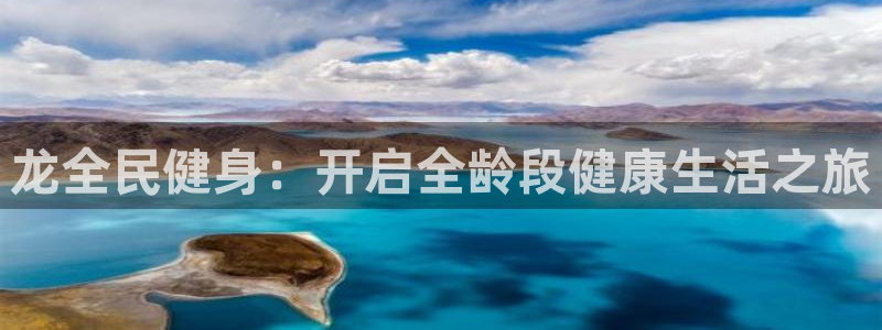 Z6尊龙凯时官方：龙全民健身：开启全龄段健康生活之旅