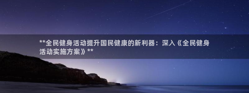 d88尊龙凯时：**全民健身活动提升国民健康的新利器：深