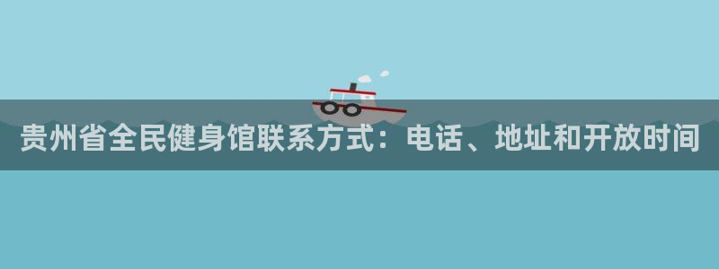 尊龙凯时取款一直支付中：贵州省全民健身馆联系方式：电话、