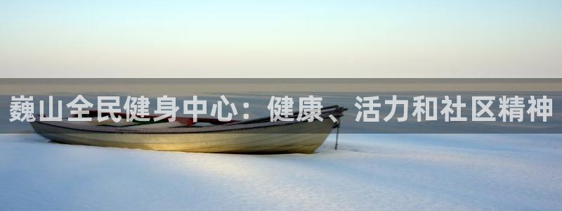 尊龙凯时 人生就是搏客服：巍山全民健身中心：健康、活力和