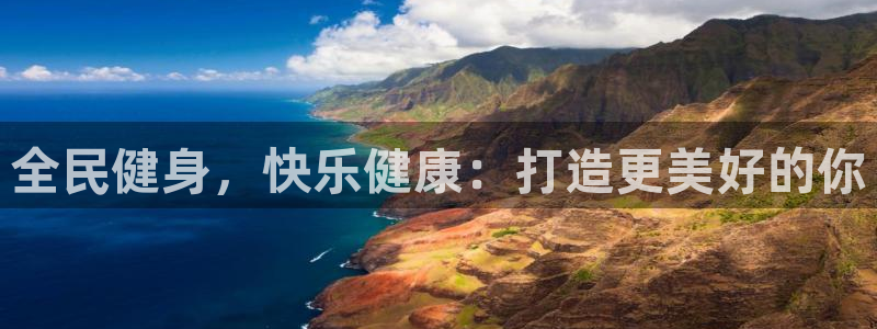 尊龙凯时赢不了：全民健身，快乐健康：打造更美好的你